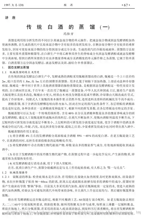 传统白酒的蒸馏_一_沈怡方