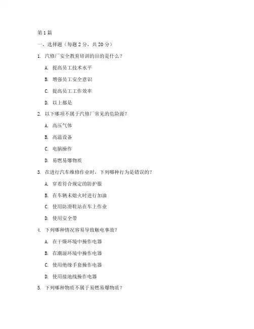 汽修厂安全教育培训试题(2篇)