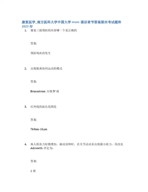 康复医学_南方医科大学中国大学mooc课后章节答案期末考试题库2023年