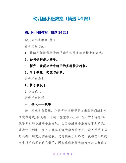 幼儿园小班教案(精选14篇)