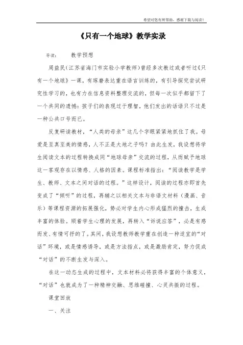 《只有一个地球》教学实录_4