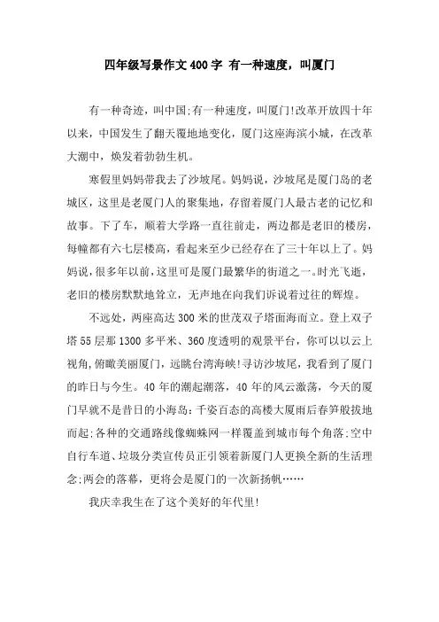 四年级写景作文400字 有一种速度,叫厦门
