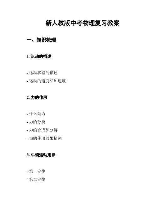 新人教版中考物理复习教案