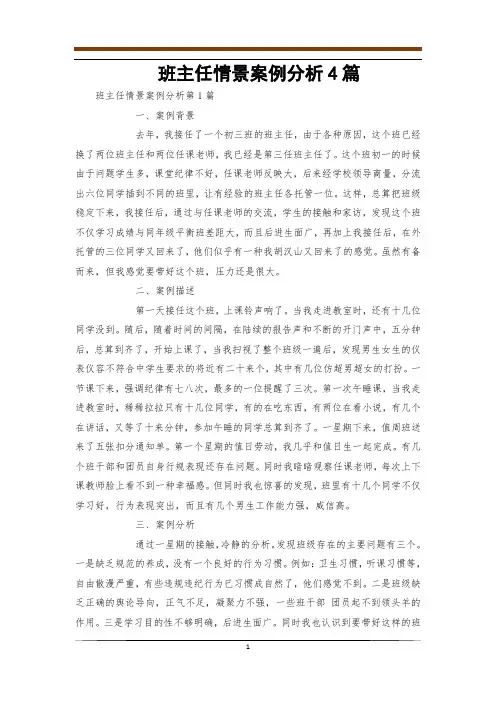 班主任情景案例分析4篇