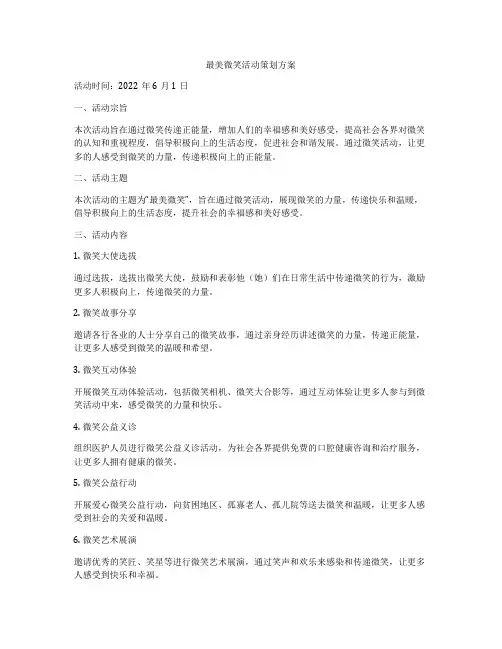 最美微笑活动策划方案