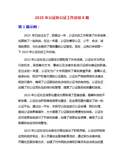 2023年公证处公证工作总结8篇