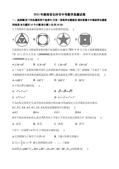 2024年长沙市中考数学真题试卷及答案