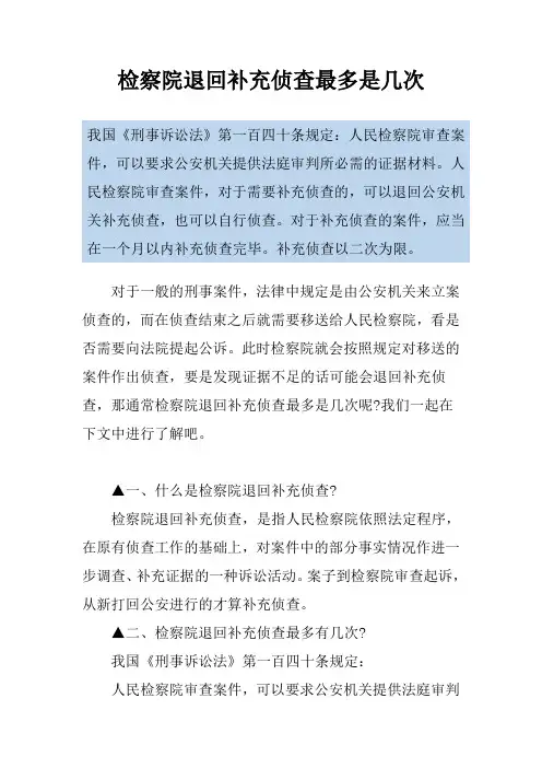 检察院退回补充侦查最多是几次
