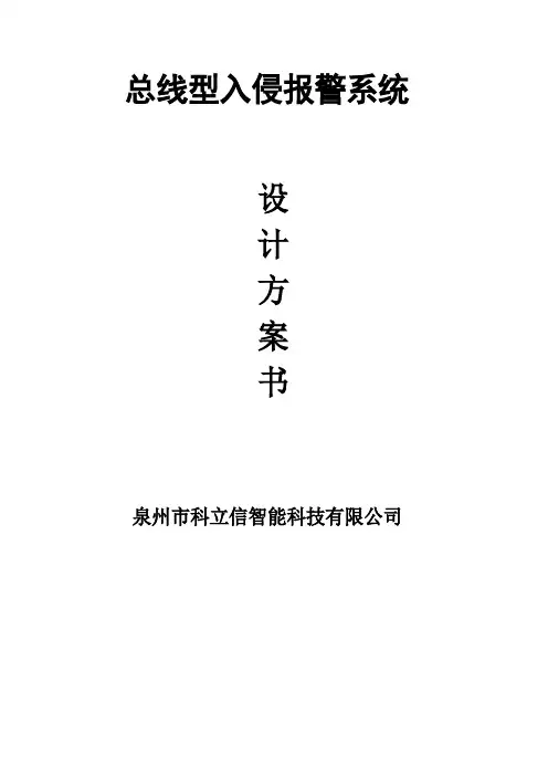 总线型入侵报警系统
