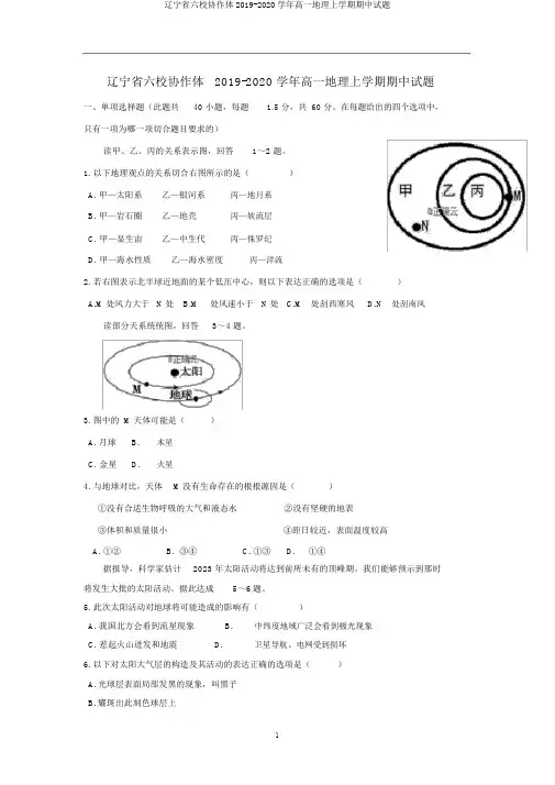 辽宁省六校协作体2019-2020学年高一地理上学期期中试题