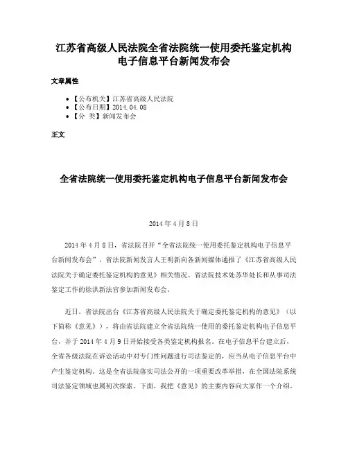 江苏省高级人民法院全省法院统一使用委托鉴定机构电子信息平台新闻发布会