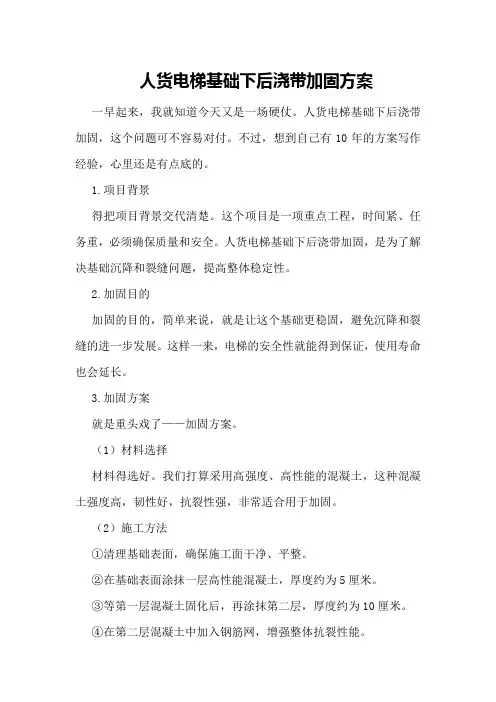 人货电梯基础下后浇带加固方案