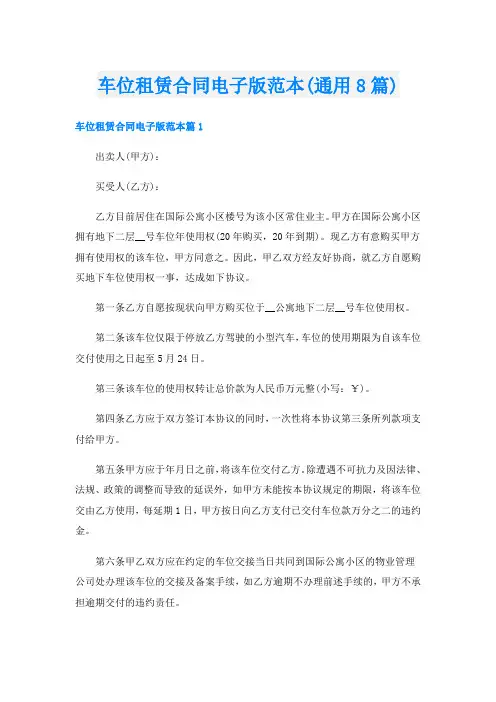 车位租赁合同电子版范本(通用8篇)