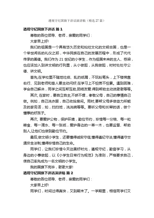 遵规守纪国旗下讲话演讲稿（精选27篇）