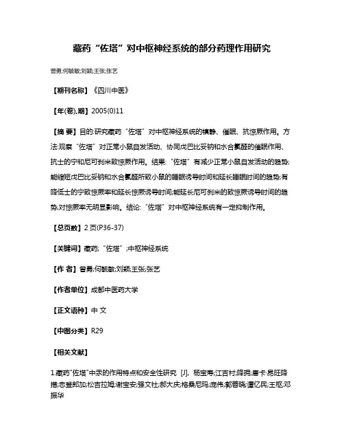 藏药“佐塔”对中枢神经系统的部分药理作用研究