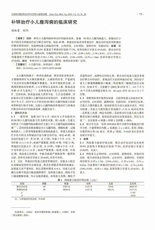 补锌治疗小儿腹泻病的临床研究