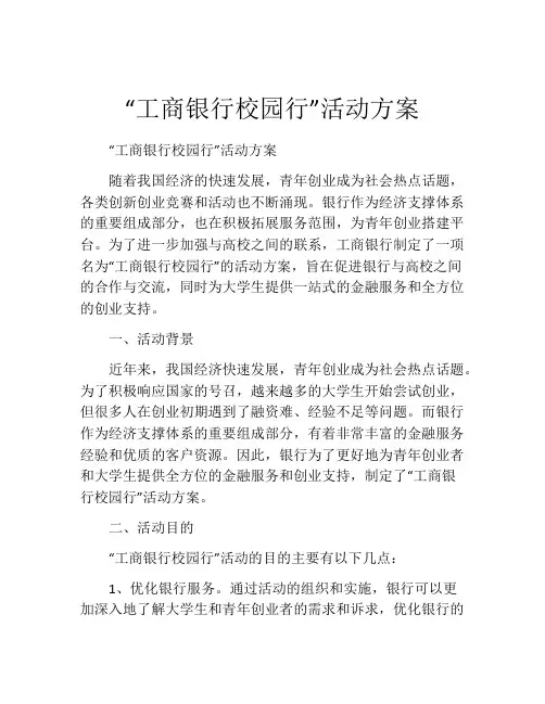 “工商银行校园行”活动方案