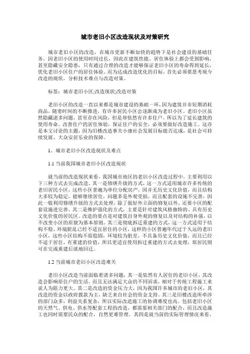城市老旧小区改造现状及对策研究