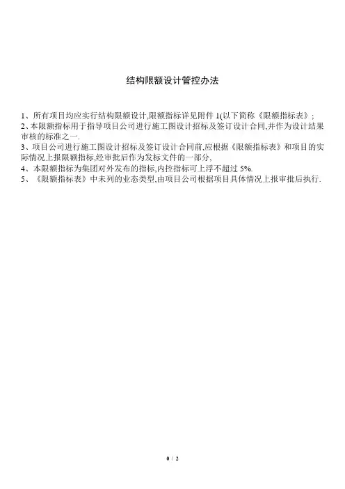 结构限额设计管控办法