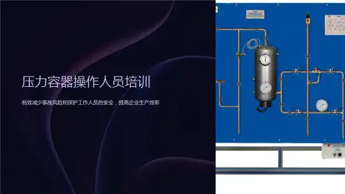 压力容器操作人员培训