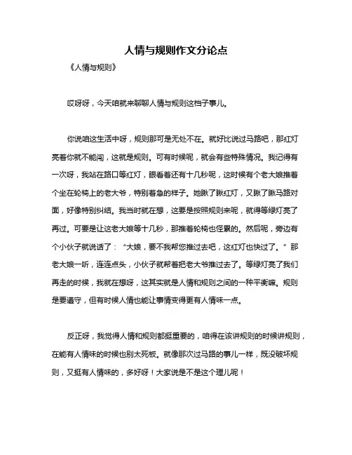 人情与规则作文分论点
