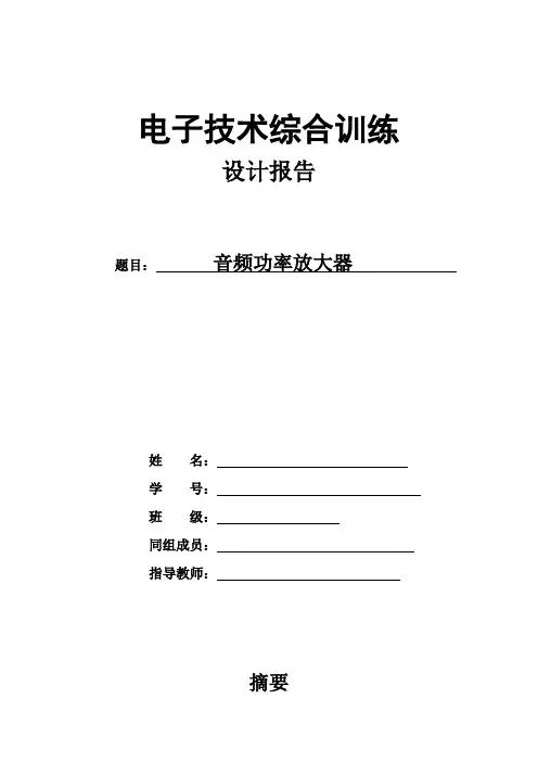 【精品】音频功率放大器_毕业论文