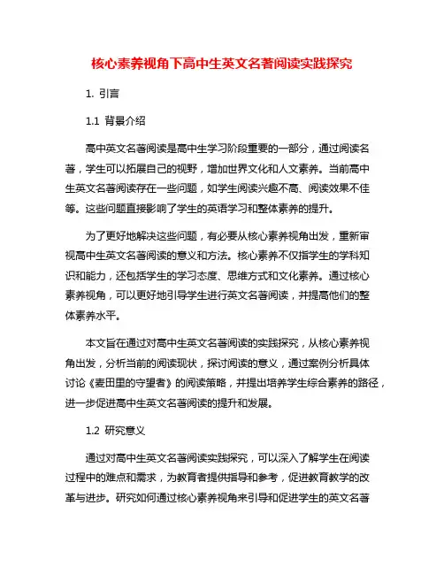 核心素养视角下高中生英文名著阅读实践探究