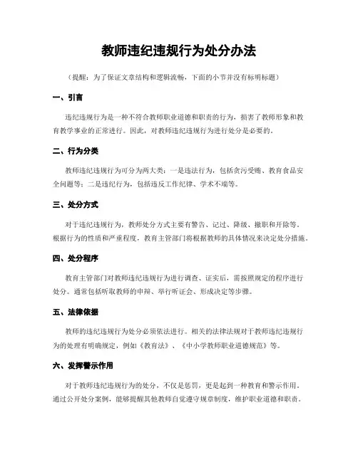 教师违纪违规行为处分办法