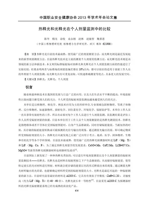热释光和光释光在个人剂量监测中的比较
