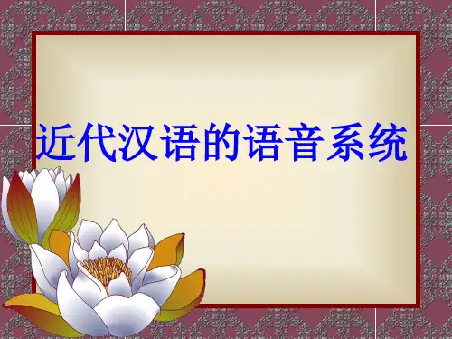 近代汉语的语音系统
