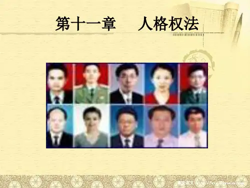 十一章节人格权法