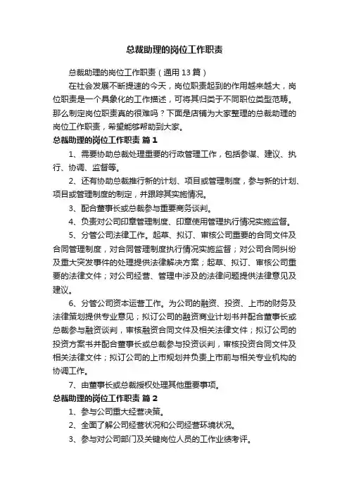 总裁助理的岗位工作职责