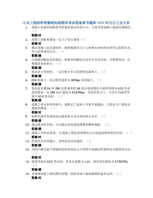 土木工程材料智慧树知到期末考试章节课后题库2024年北方工业大学