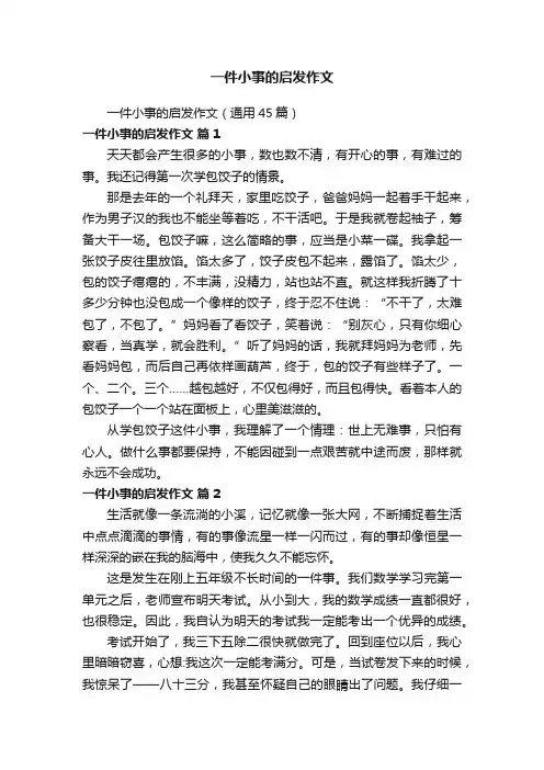 一件小事的启发作文（通用45篇）