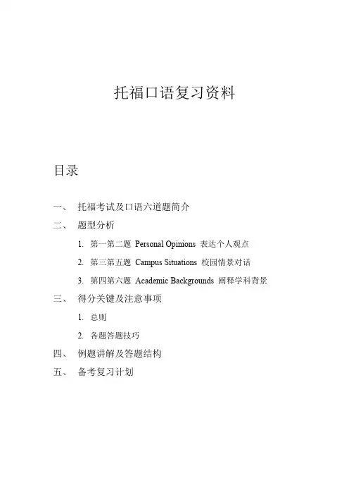 托福口语复习资料(简版)