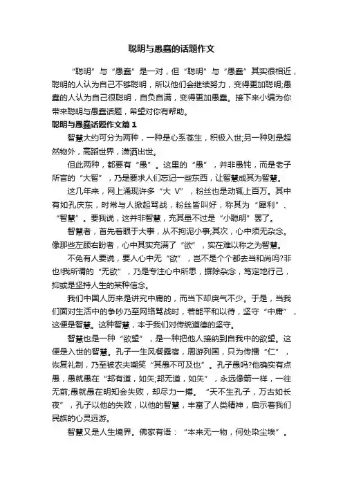 聪明与愚蠢的话题作文