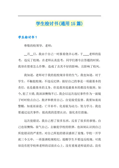 学生检讨书(通用15篇)