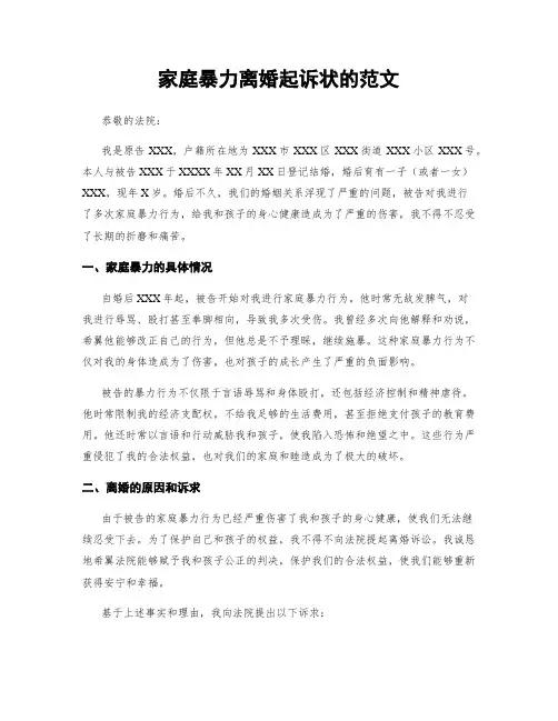 家庭暴力离婚起诉状的范文