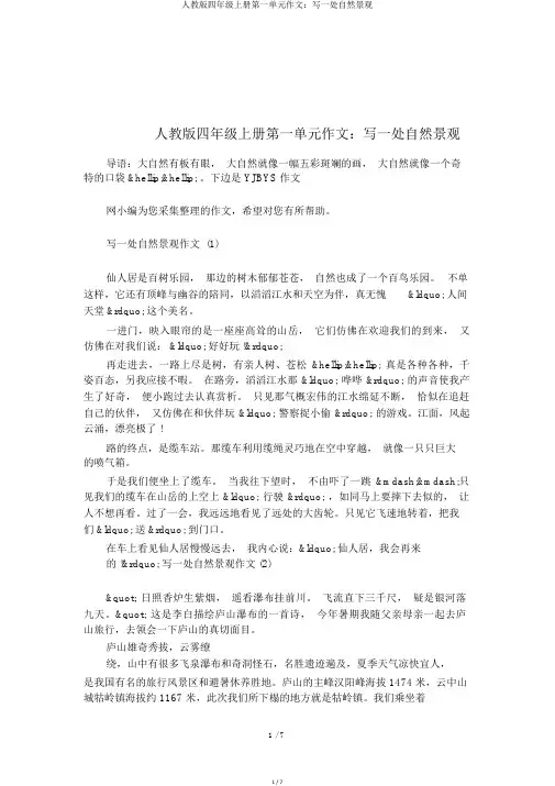 人教版四年级上册第一单元作文：写一处自然景观
