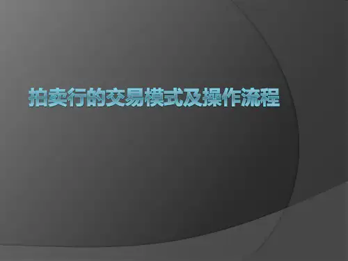 拍卖行的交易模式及操作流程