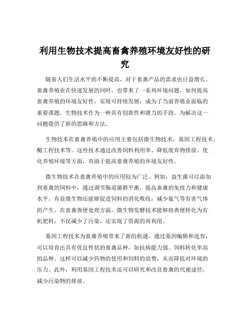 利用生物技术提高畜禽养殖环境友好性的研究
