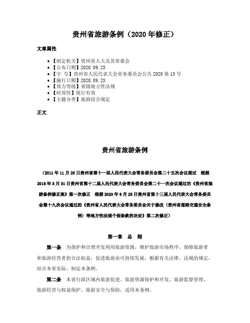 贵州省旅游条例（2020年修正）