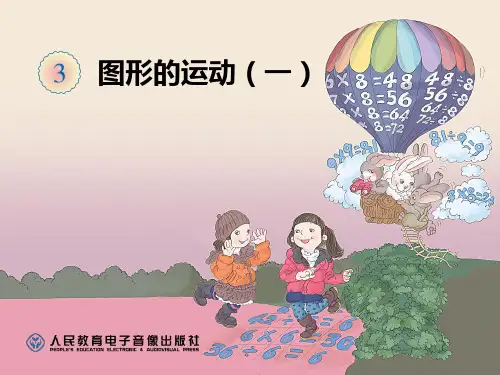 小学数学人教2011课标版二年级《平移》教学课件