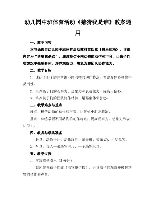 幼儿园中班体育活动《猜猜我是谁》教案通用