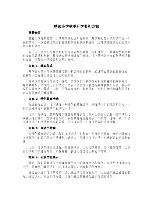 精选小学秋季开学典礼方案