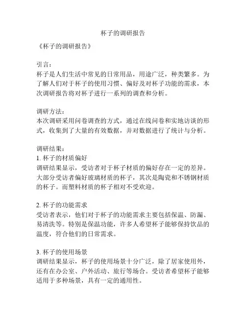 杯子的调研报告