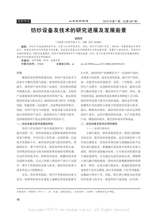 纺纱设备及技术的研究进展及发展前景