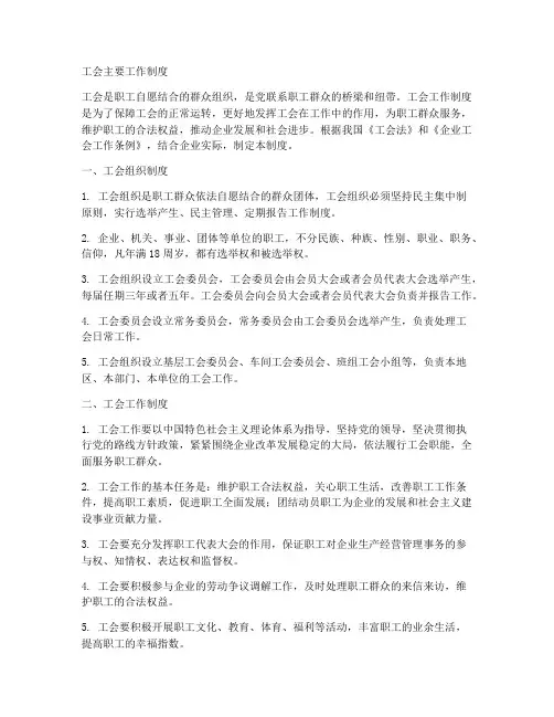 工会主要工作制度
