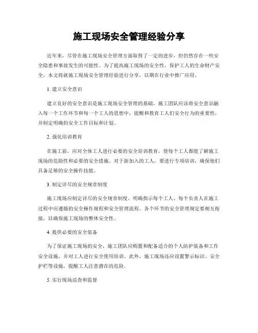施工现场安全管理经验分享