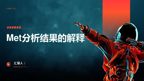 Meta分析的结果解释